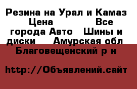 Резина на Урал и Камаз. › Цена ­ 10 000 - Все города Авто » Шины и диски   . Амурская обл.,Благовещенский р-н